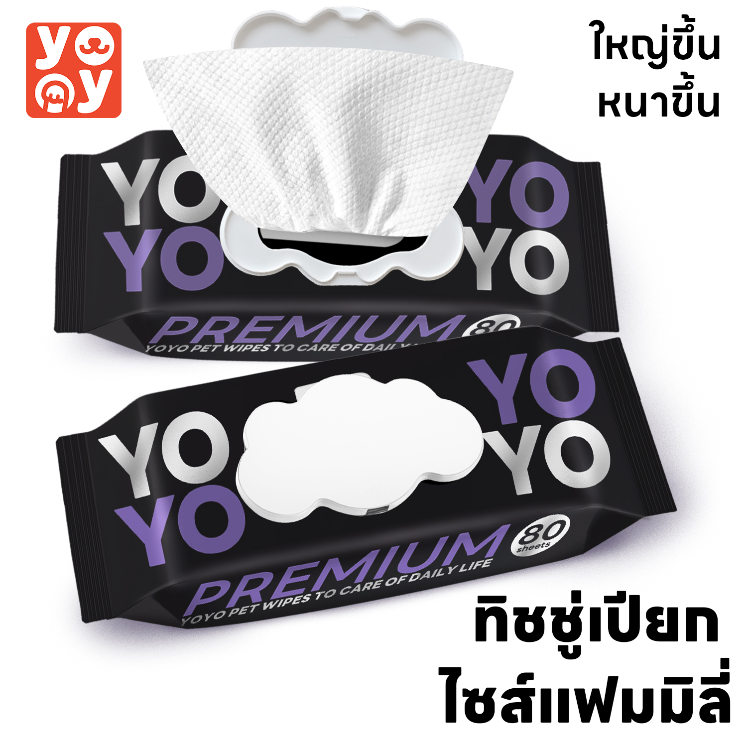 yoyo Pet: Pet Wipes ทิชชู่เปียก ไซส์จัมโบ้ สูตรอ่อนโยนพิเศษ