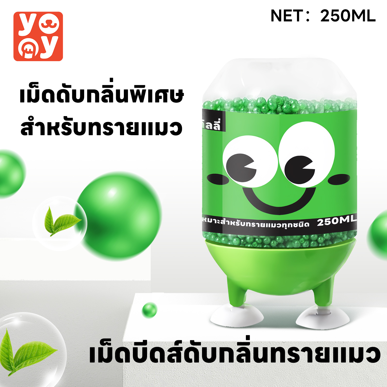 yoyo Pet: Cat litter deodorant เม็ดดับกลิ่นทรายแมว โรยกระบะทราย