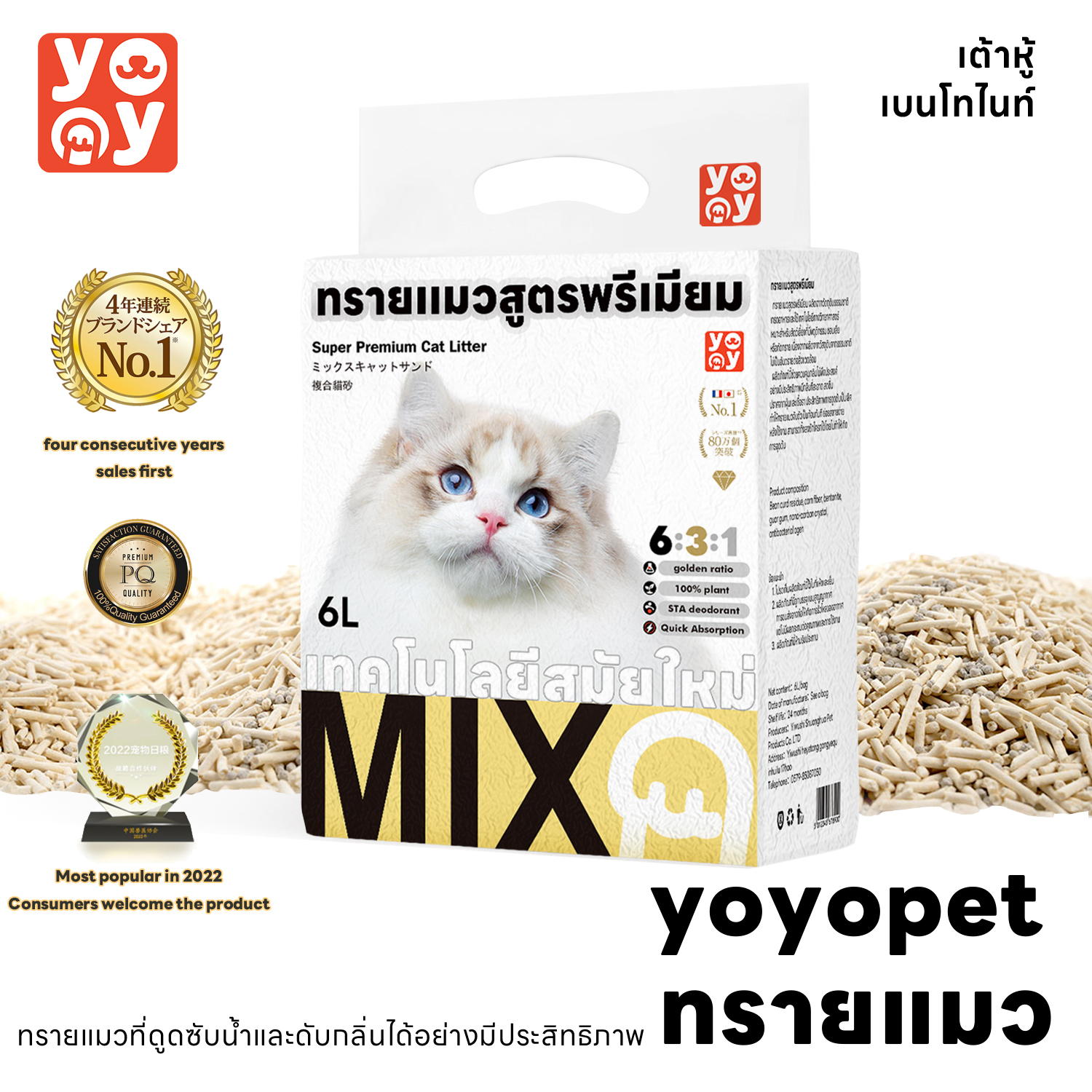 yoyo Pet: Cat litter ทรายแมวผสมเต้าหู้ เบนโทไนต์