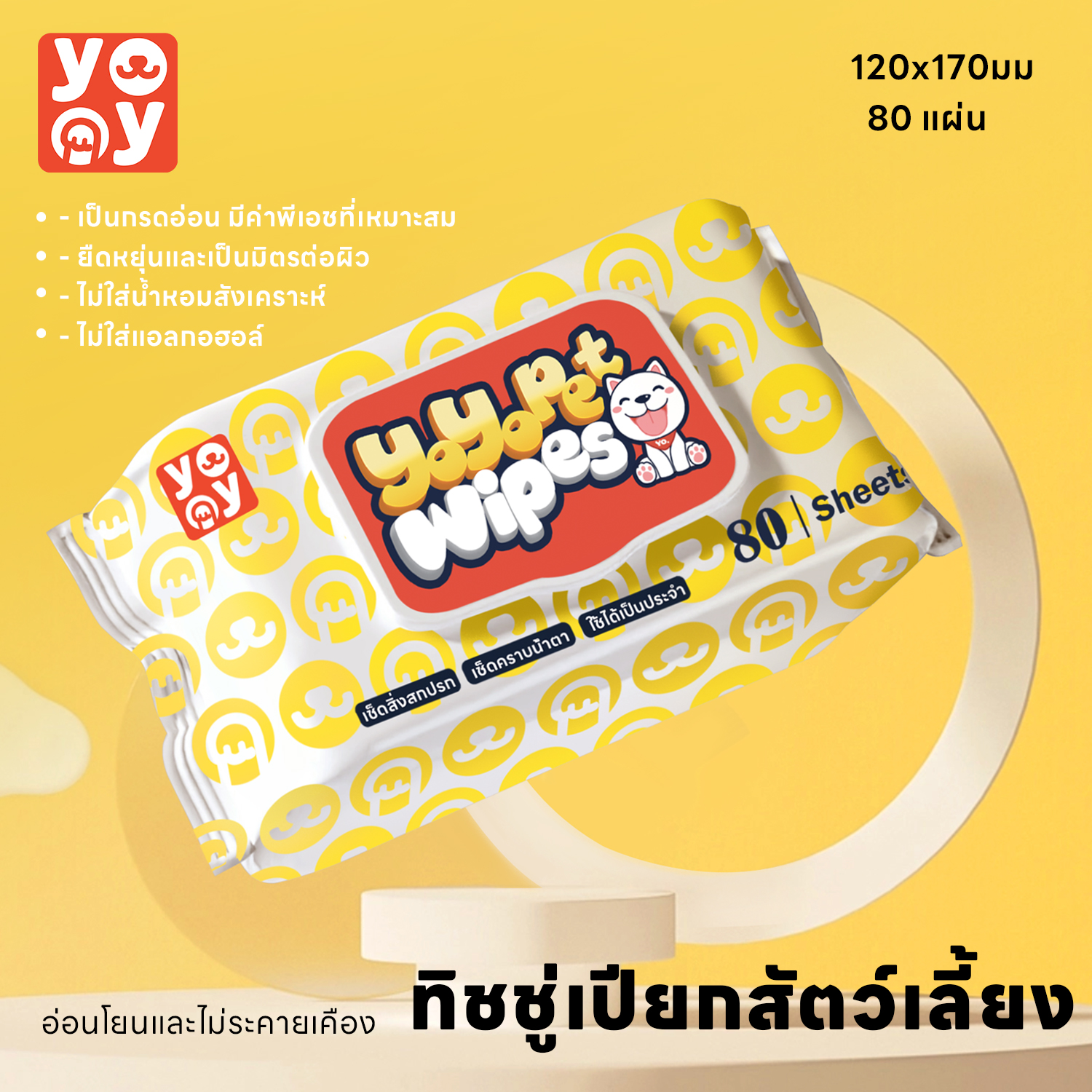 yoyo Pet: Pet Wipes ทิชชู่เปียกสำหรับสัตว์เลี้ยง สูตรอ่อนโยนพิเศษ