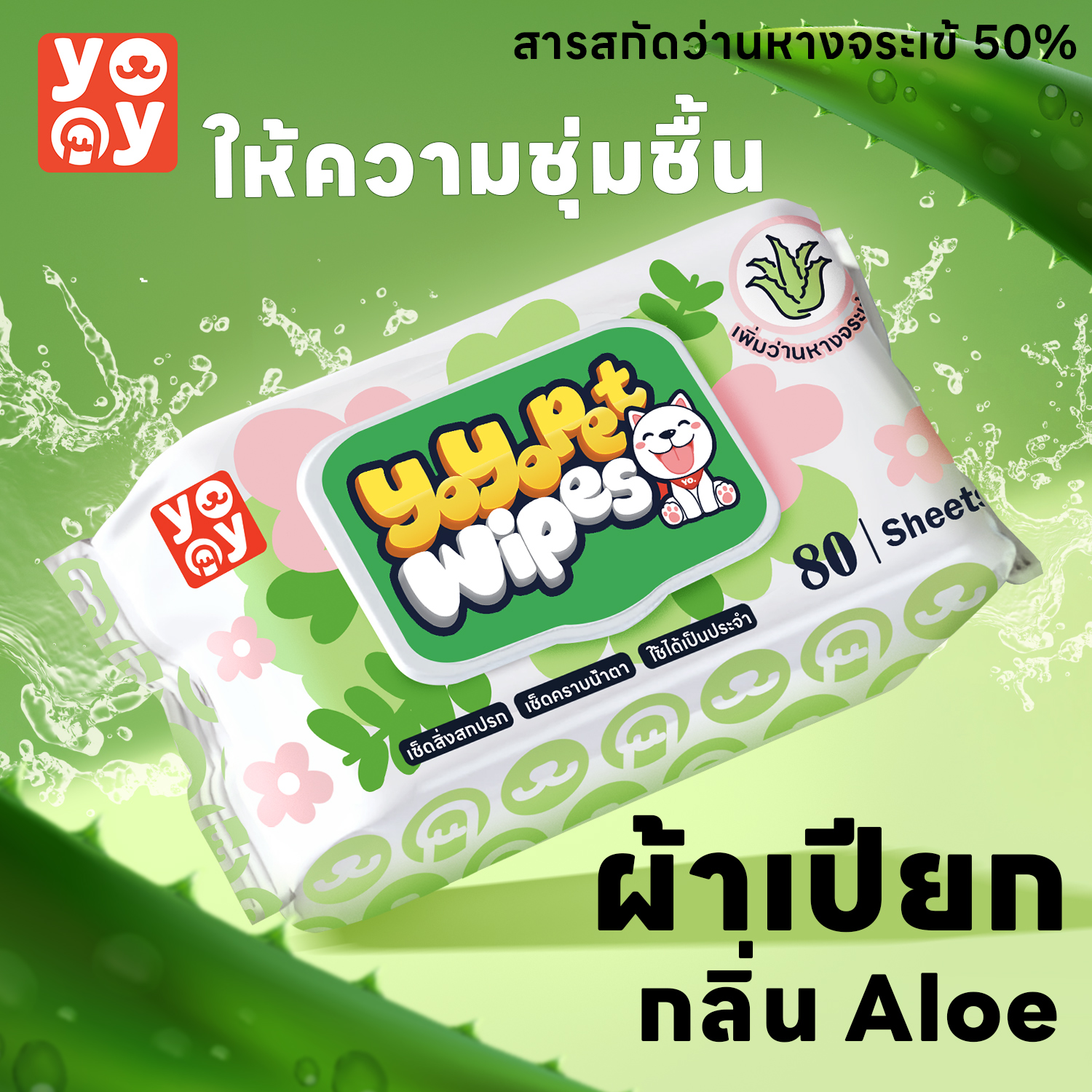 yoyo Pet: Pet Wipes ทิชชู่เปียกสำหรับสัตว์เลี้ยง ผ้าเปียก Aloe vera กลิ่นหอมละมุน สูตรเติมความชุ่มชื้น