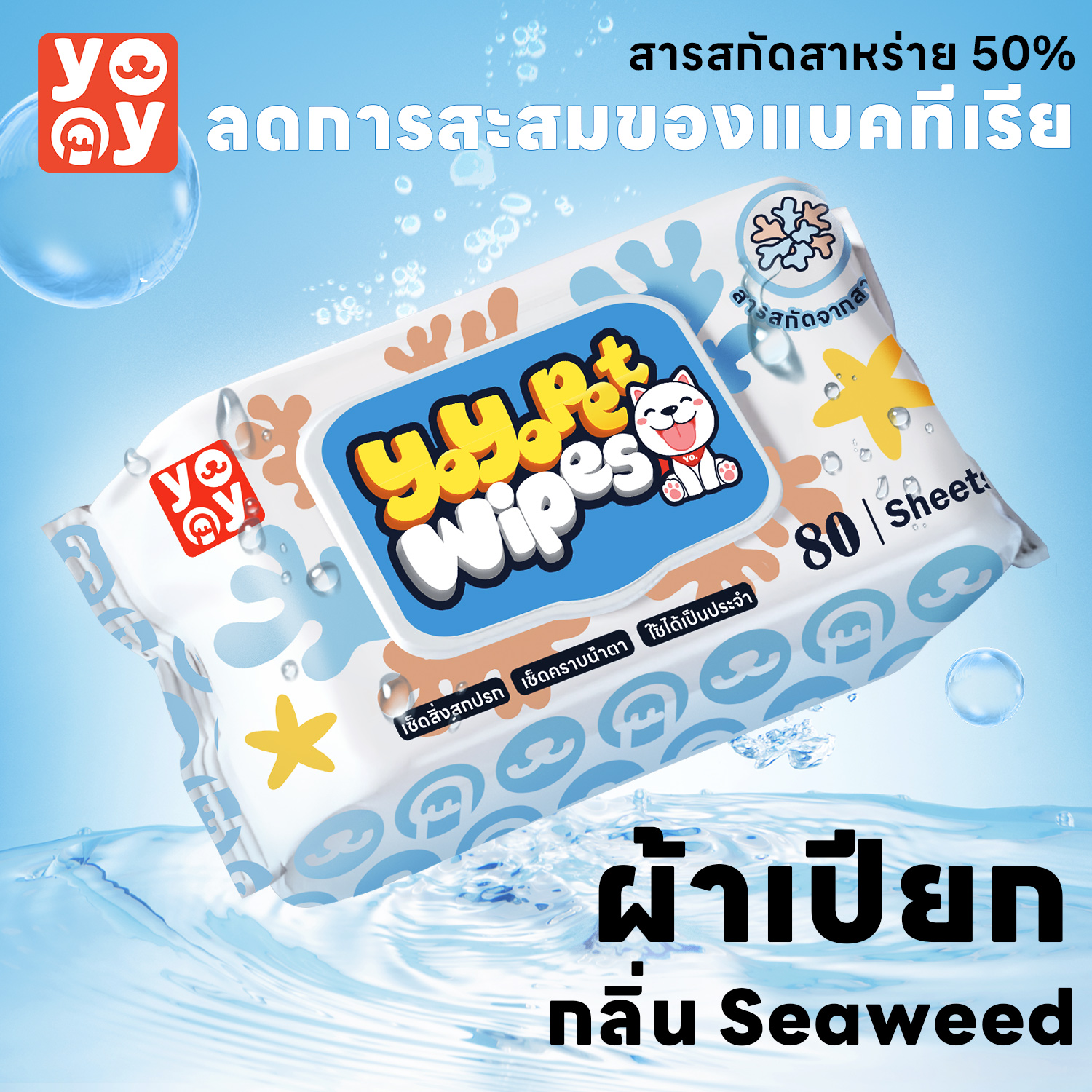 yoyo Pet: Pet Wipes ทิชชู่เปียกสำหรับสัตว์เลี้ยง  ผ้าเปียก  Seaweed กลิ่นหอมละมุน สูตรแอนตี้แบคทีเรีย