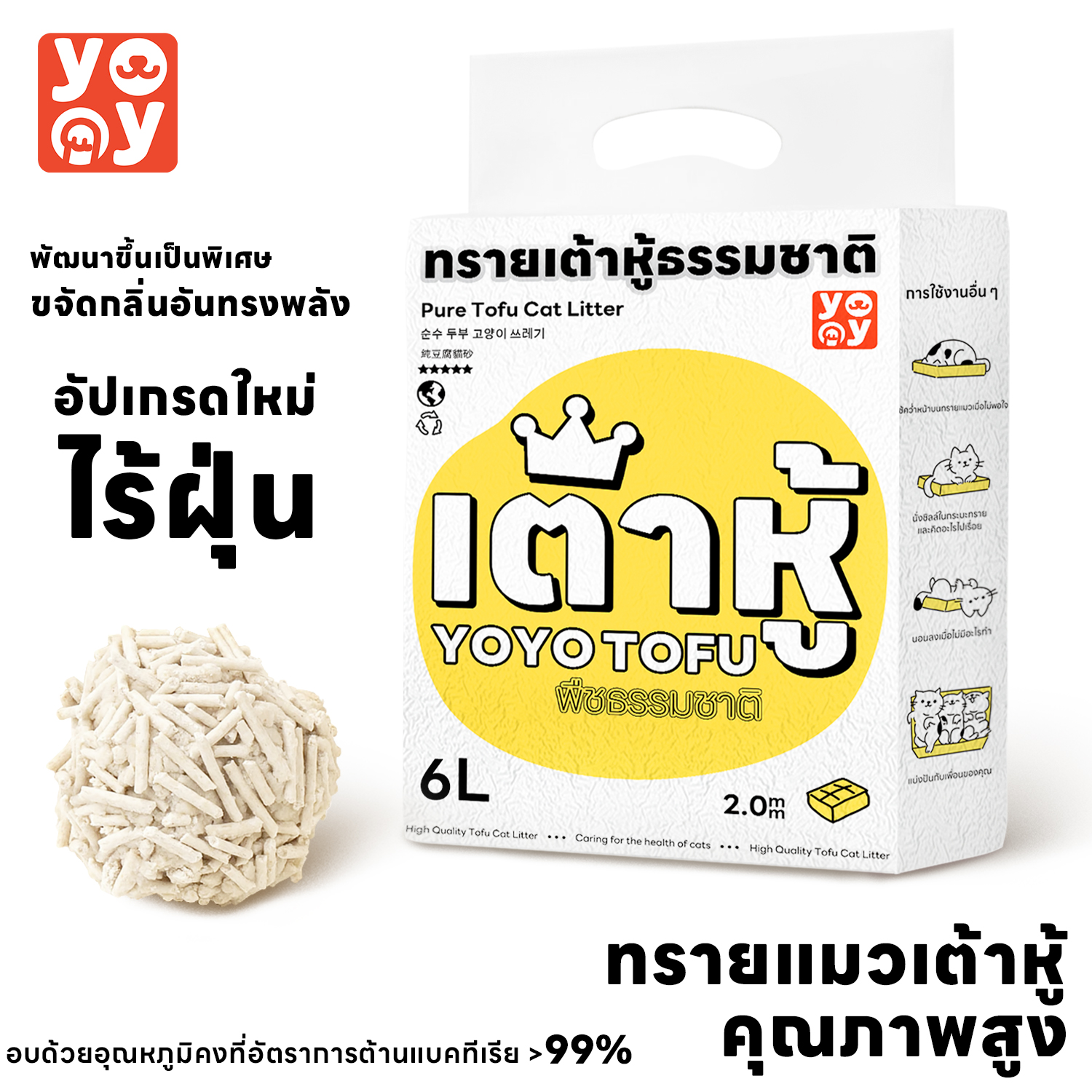 YoYo Pet: ทรายแมว ทรายแมวเต้าหู้ ออร์แกนิก 100% กลิ่น ออริจินอล