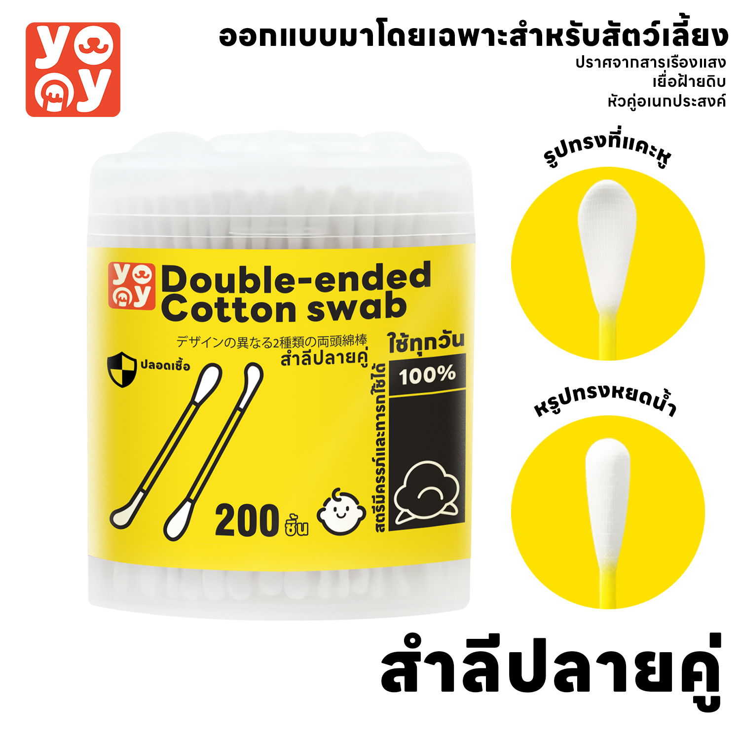 yoyo Pet: Cotton Bud สำลีก้านสัตว์เลี้ยง ปลายคู่ รุ่น ปลายมน+ปลายแคะ