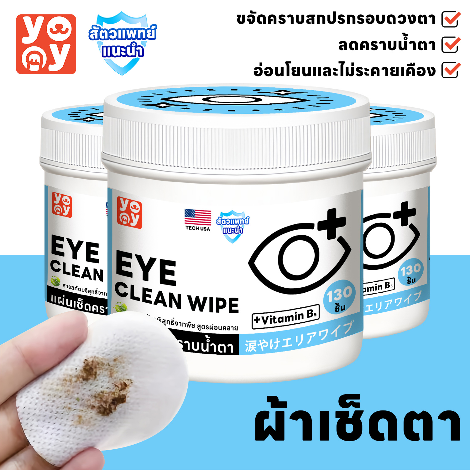 yoyo Pet : แผ่นเช็ดทำความสะอาดรอบดวงตา ผ้าเช็ดคราบน้ำตาสัตว์เลี้ยง