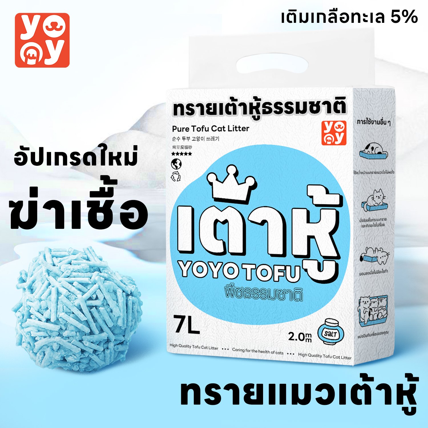 yoyo Pet: Cat litter ทรายเต้าหู้ ออร์แกนิค100% กลิ่น เกลือทะเล