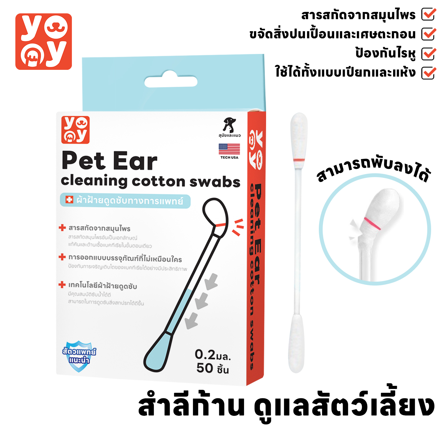 yoyo Pet: 2in1 สำลีก้านสัตว์เลี้ยง พร้อมน้ำยาบำรุงช่องหู