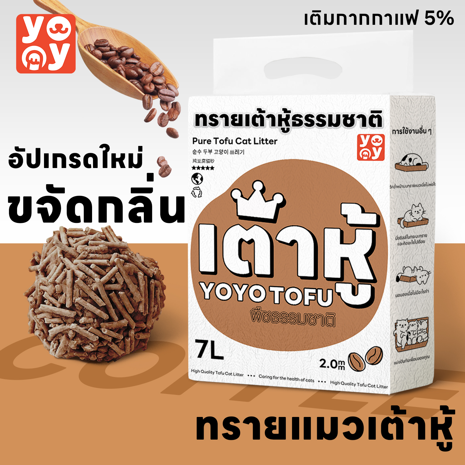 yoyo Pet: Cat litter ทรายเต้าหู้ ออร์แกนิค100% กลิ่นกาแฟ