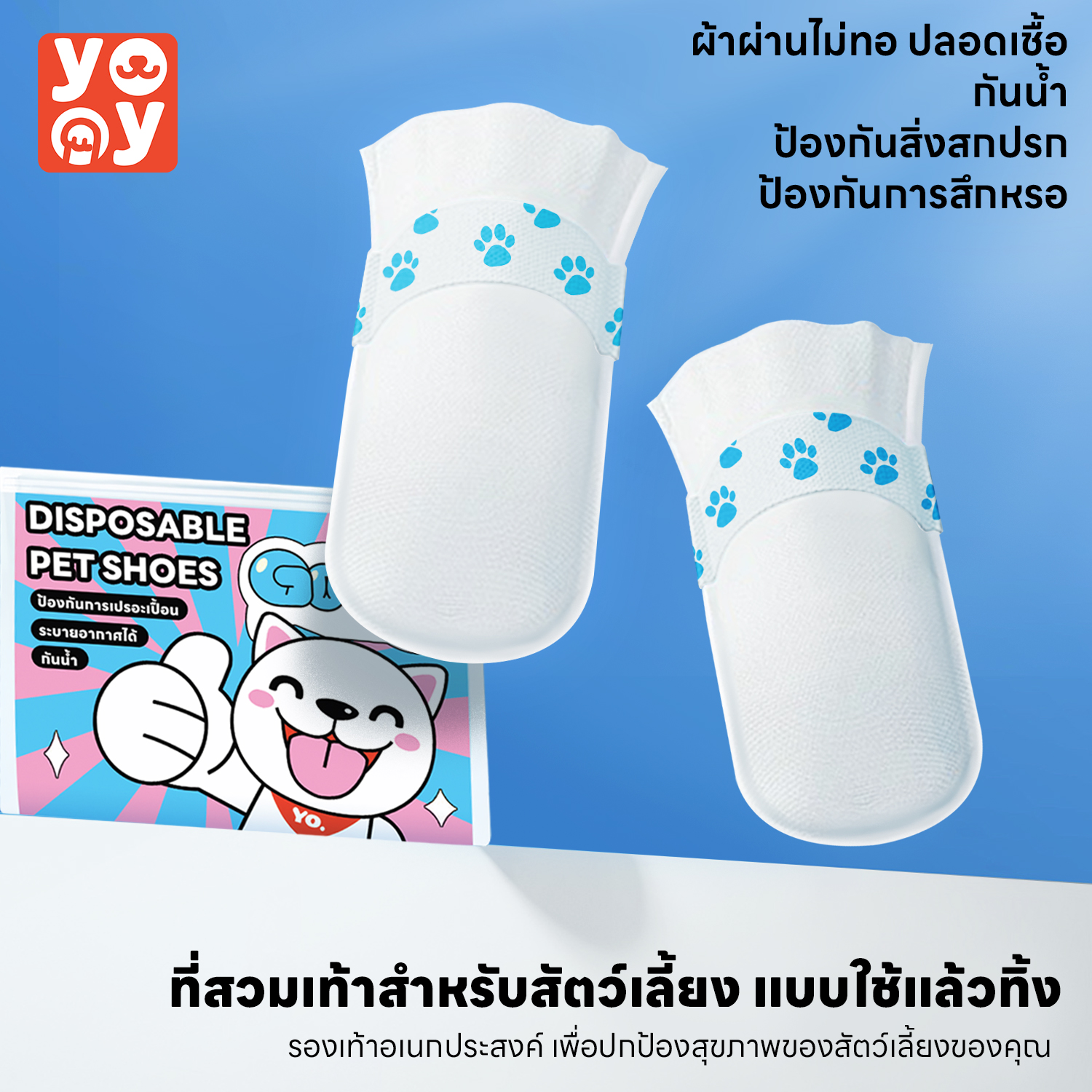 yoyo Pet: ปลอกเท้าสำหรับสัตว์เลี้ยง ที่สวมเท้าสัตว์เลี้ยง  รองเท้าใช้แล้วทิ้ง กันน้ำได้