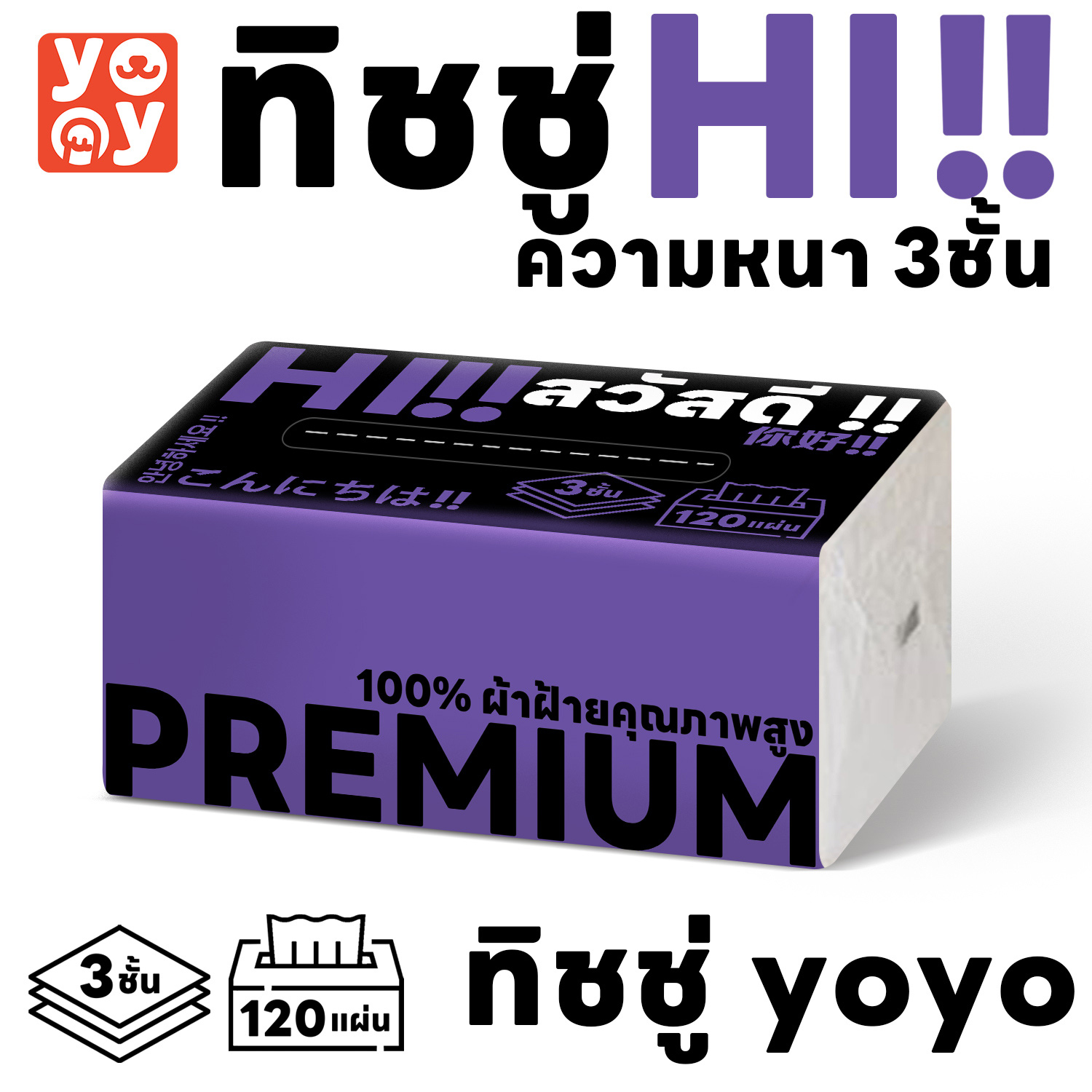 yoyo Pet: Cotton Soft Tissue กระดาษทิชชู่ หนา 3ชั้น เนื้อสัมผัสนุ่มพิเศษ