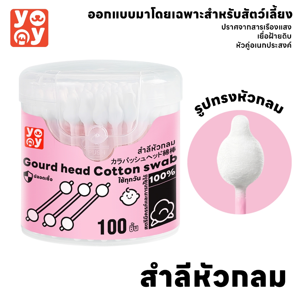 yoyo Pet: Cotton Bud สำลีก้านสัตว์เลี้ยง ปลายคู่ สำลีก้านทรงน้ำเต้า รุ่น ปลายกลม